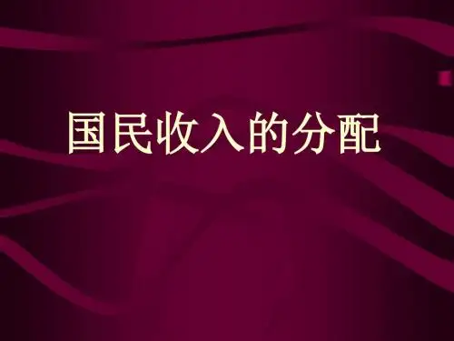 国民收入的分配