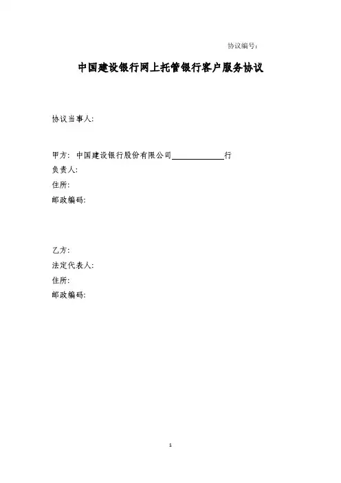 中国建设银行网上托管银行客户服务协议