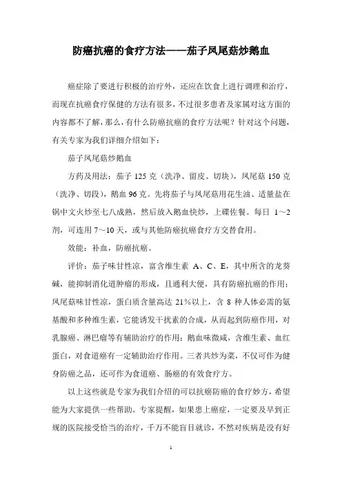 防癌抗癌的食疗方法——茄子凤尾菇炒鹅血
