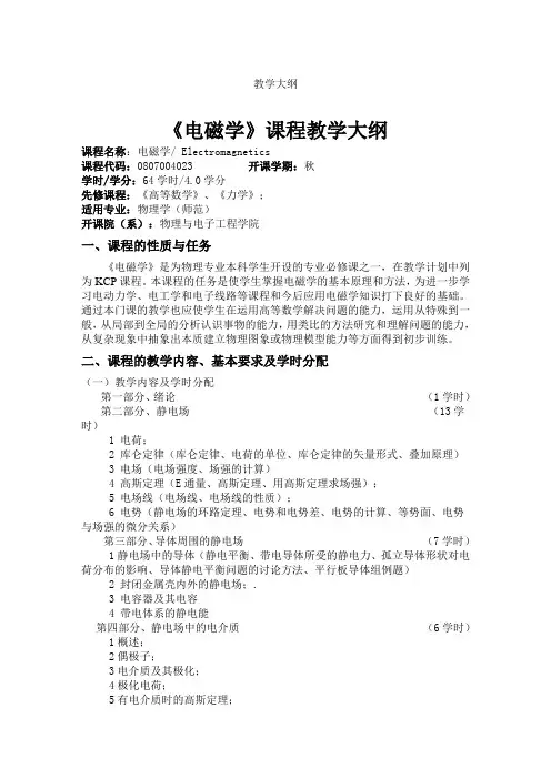 电磁学教学大纲