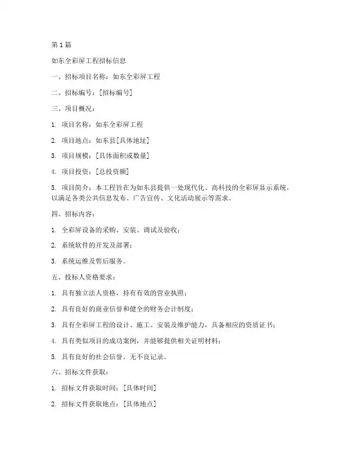 如东全彩屏工程招标信息(3篇)