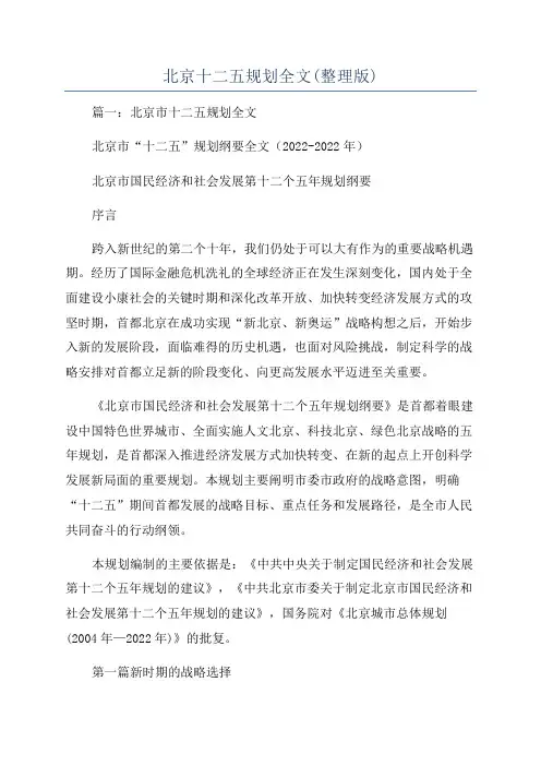 北京十二五规划全文(整理版)