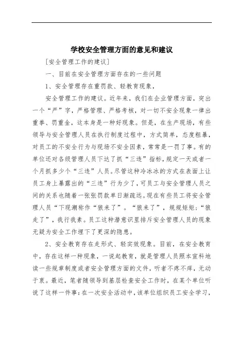 学校安全管理方面的意见和建议