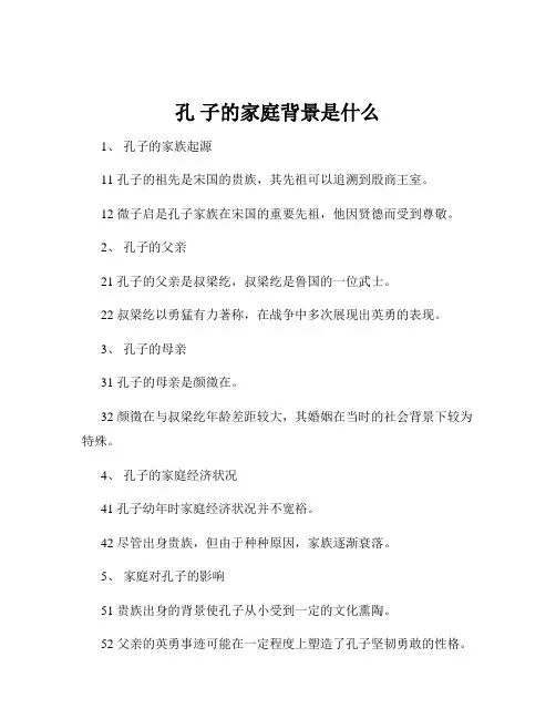 孔 子的家庭背景是什么