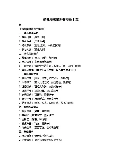 婚礼需求策划书模板3篇