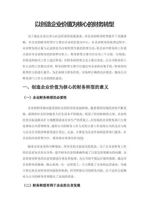 以创造企业价值为核心的财务转型