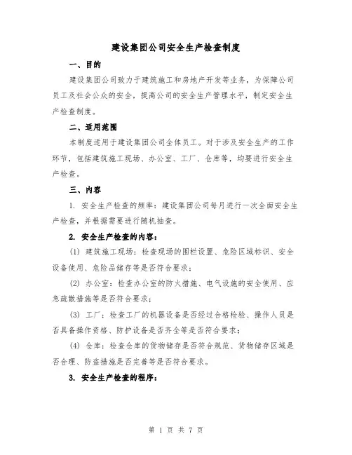 建设集团公司安全生产检查制度(3篇)