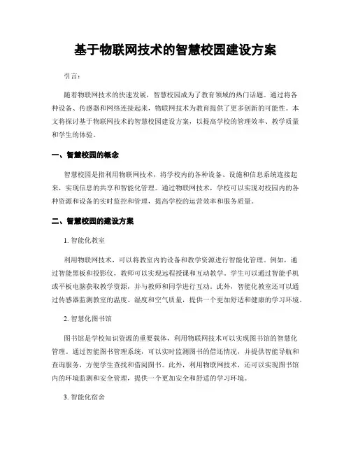 基于物联网技术的智慧校园建设方案