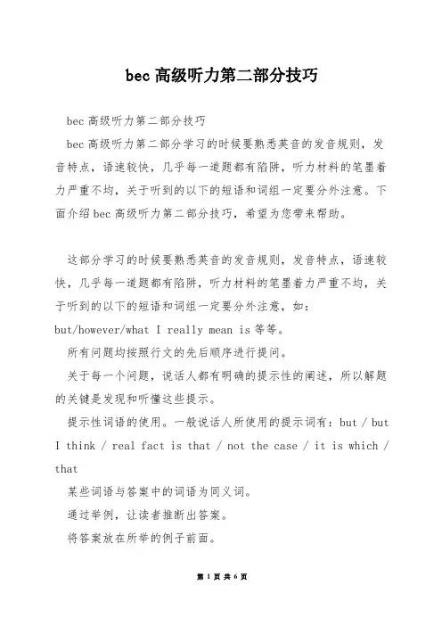 bec高级听力第二部分技巧