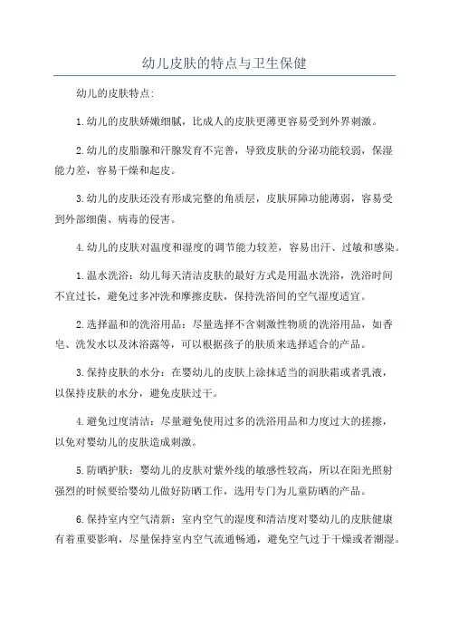 幼儿皮肤的特点与卫生保健