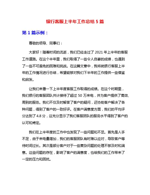 银行客服上半年工作总结5篇