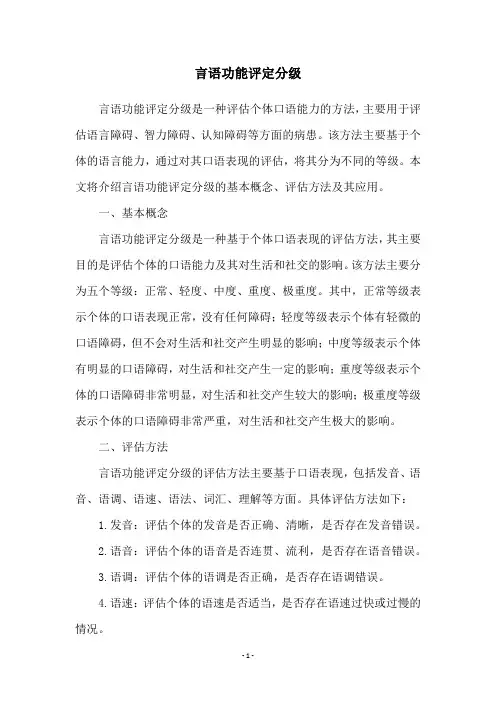 言语功能评定分级