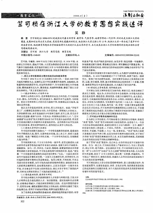 竺可桢在浙江大学的教育思想实践述评