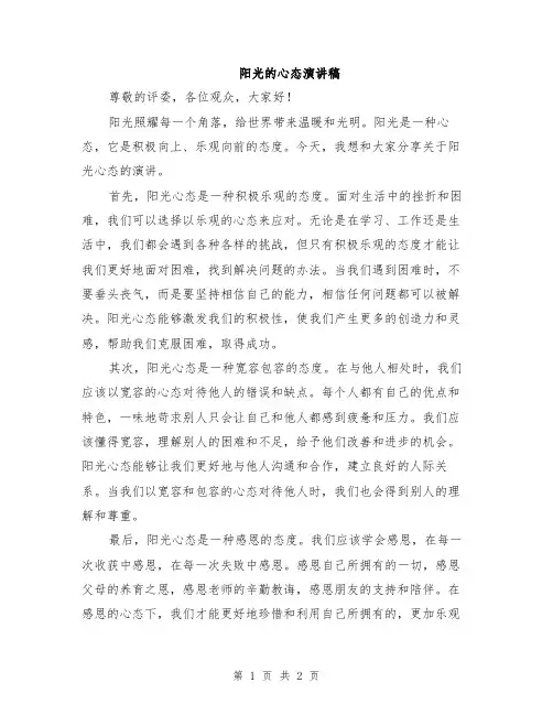 阳光的心态演讲稿