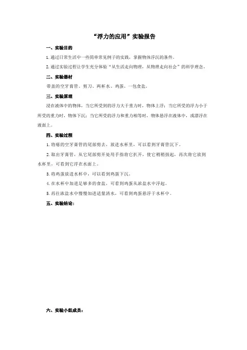 初中物理实验报告 浮力的应用