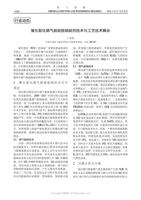 催化裂化烟气脱硫脱硝助剂技术与工艺技术耦合