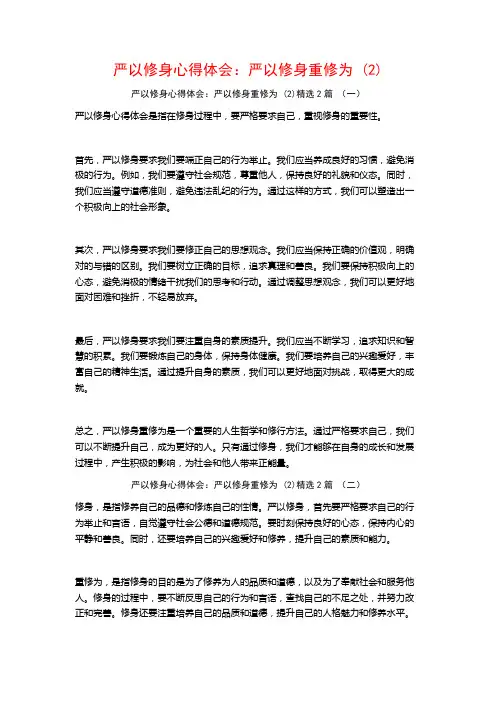 严以修身心得体会：严以修身重修为2篇2