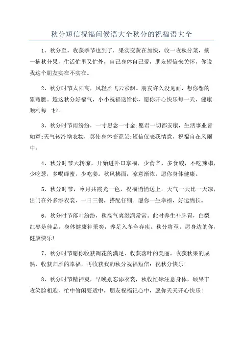 秋分短信祝福问候语大全秋分的祝福语大全
