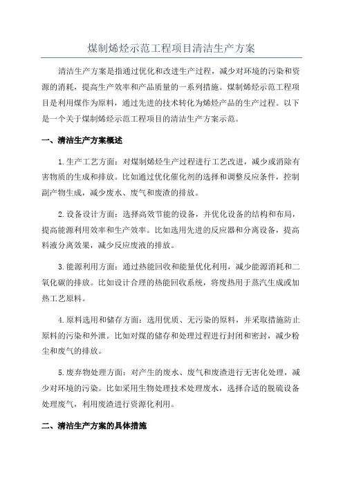 煤制烯烃示范工程项目清洁生产方案