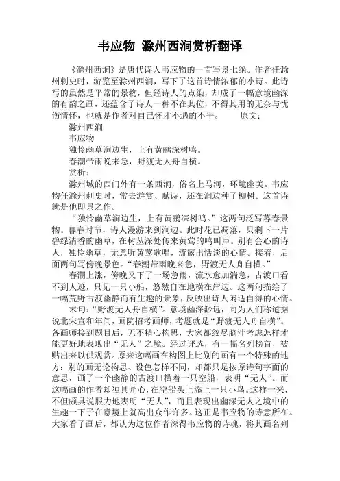 韦应物 滁州西涧赏析翻译