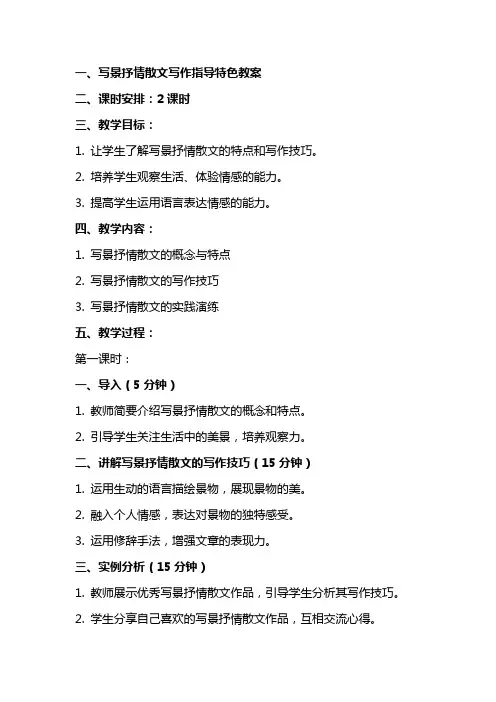 写景抒情散文写作指导特色教案