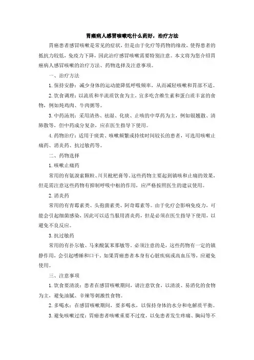 胃癌病人感冒咳嗽吃什么药好,治疗方法