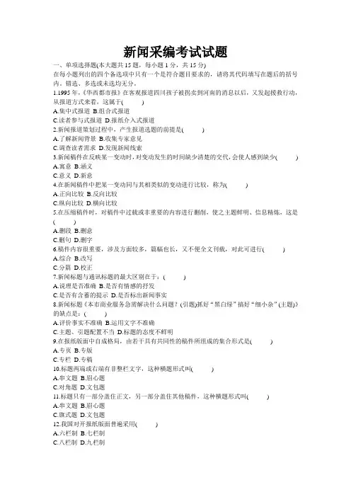 新闻采编考试试题