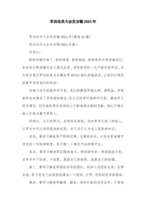 军训动员大会发言稿2024年
