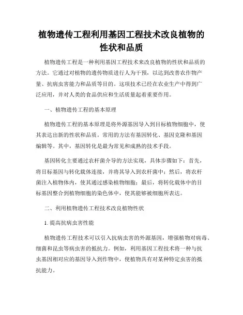植物遗传工程利用基因工程技术改良植物的性状和品质