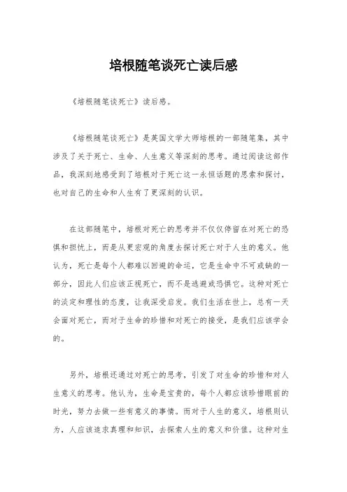 培根随笔谈死亡读后感
