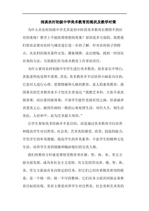 农村初级中学美术教育的现状及教学