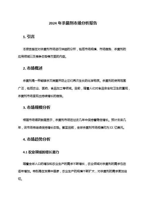 2024年杀菌剂市场分析报告