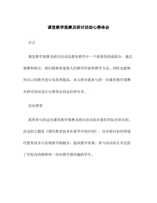 课堂教学观摩及研讨活动心得体会