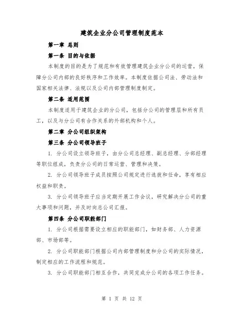 建筑企业分公司管理制度范本（4篇）