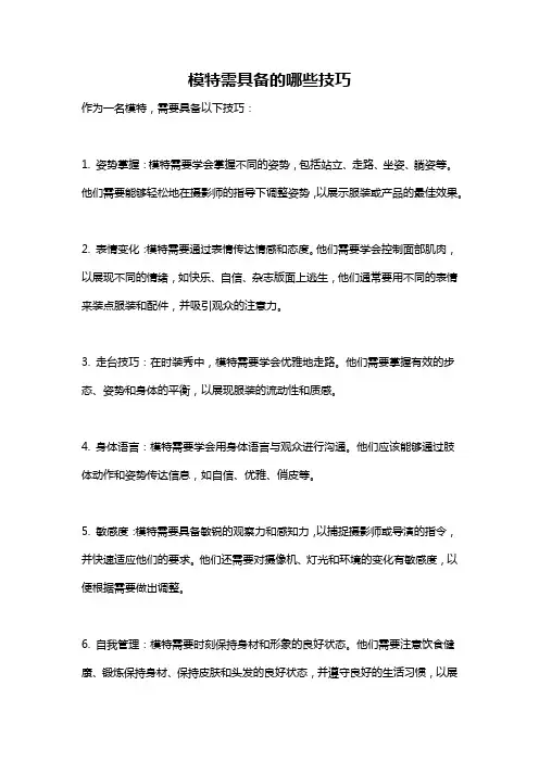 模特需具备的哪些技巧
