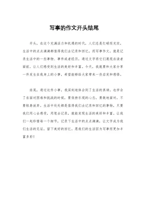 写事的作文开头结尾