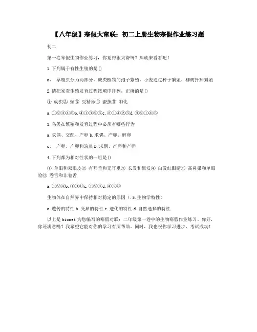 【八年级】寒假大窜联：初二上册生物寒假作业练习题