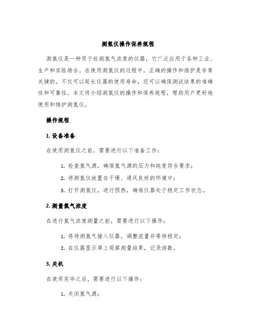 测氢仪操作保养规程