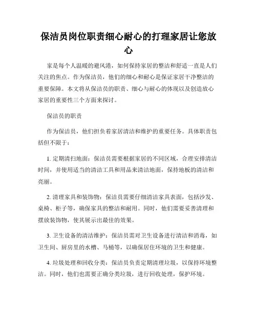 保洁员岗位职责细心耐心的打理家居让您放心