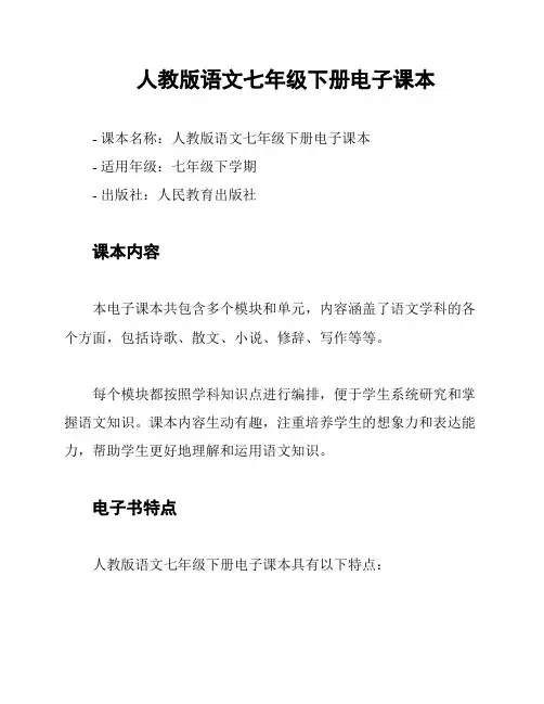人教版语文七年级下册电子课本