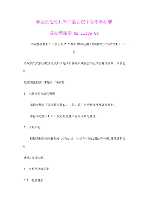 职业性急性1,2-二氯乙烷中毒诊断标准
