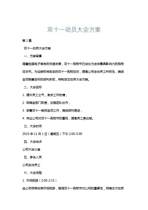 双十一动员大会方案