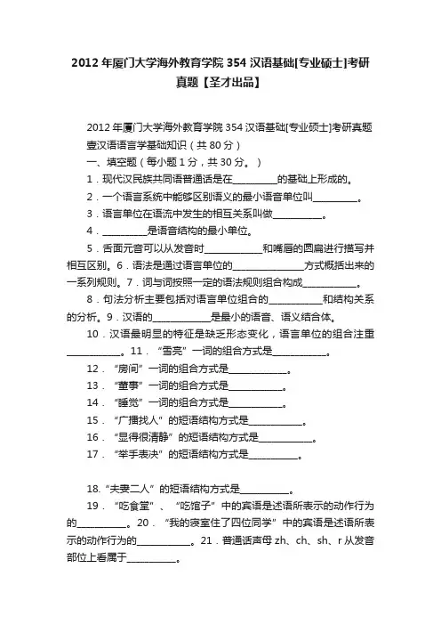 2012年厦门大学海外教育学院354汉语基础[专业硕士]考研真题【圣才出品】
