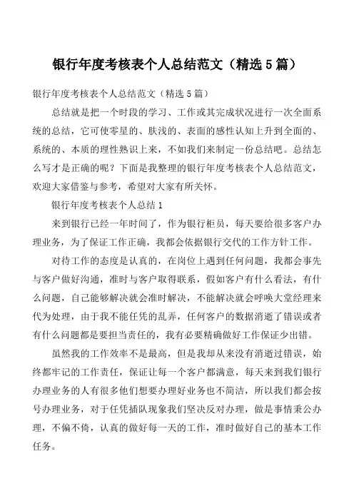 银行年度考核表个人总结范文（精选5篇）