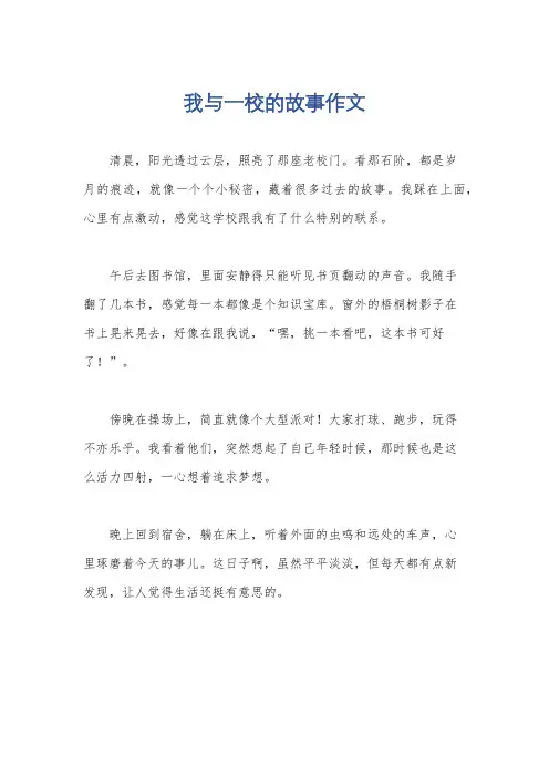 我与一校的故事作文