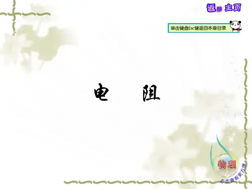 新人教版九年级物理全册第3节 电阻(16张PPT)课件