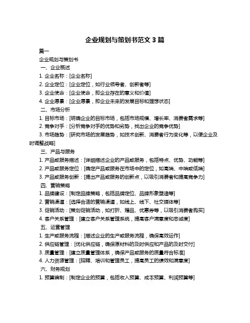 企业规划与策划书范文3篇