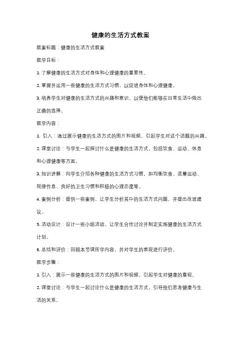 健康的生活方式教案