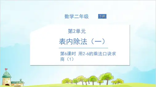 人教版二年级下册数学  用~课的乘法口诀求商 