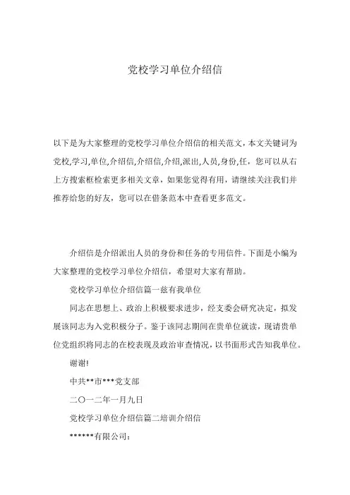 党校学习单位介绍信